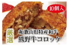 ▼特選黒毛和牛 熊野牛コロッケ 10個入 / 牛肉 ブランド牛 高級 和牛 国産牛 和歌山 おかず 贅沢【mtf306-80-10B】