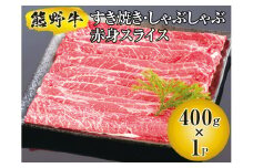 ▼熊野牛 すき焼き・しゃぶしゃぶ 赤身スライス 400g / 牛肉 ブランド牛 高級 和牛 国産牛 和歌山【mtf311-aka-400B】