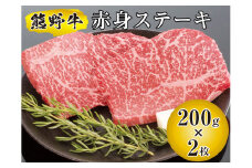 ▼熊野牛 赤身ステーキ 200g×2枚  【mtf300-aka-400B】