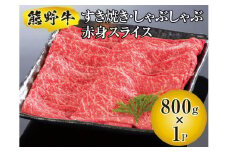 ▼熊野牛 すき焼き・しゃぶしゃぶ 赤身スライス 800g　/ 牛肉 ブランド牛 高級 和牛 国産牛 和歌山【mtf311-aka-800B】