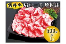 ▼熊野牛 肩ロース 焼肉用 500g　/ 牛肉 ブランド牛 高級 和牛 国産牛 和歌山【mtf310-kat-500B】