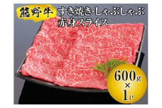 ▼熊野牛 すき焼き・しゃぶしゃぶ 赤身スライス 600g　/ 牛肉 ブランド牛 高級 和牛 国産牛 和歌山【mtf311-aka-600B】