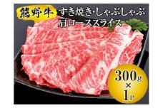 ▼熊野牛 すき焼き・しゃぶしゃぶ 肩ローススライス 300g　/ 牛肉 ブランド牛 高級 和牛 国産牛 和歌山【mtf311-lo-300B】