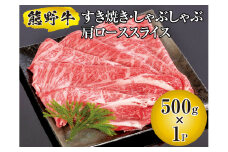 ▼熊野牛 すき焼き・しゃぶしゃぶ 肩ローススライス 500g　/ 牛肉 ブランド牛 高級 和牛 国産牛 和歌山【mtf311-lo-500B】