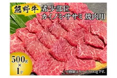 ▼熊野牛 希少部位 カイノミ・ササミ 焼肉用 500g　/ 牛肉 ブランド牛 高級 和牛 国産牛 和歌山【mtf300-ks-500B】