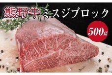 ▼特選黒毛和牛 熊野牛 ミスジブロック　約500g / 牛肉 ブランド牛 高級 和牛 国産牛 和歌山【mtf303-mis-500B】