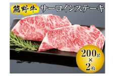 ▼熊野牛 サーロインステーキ 200g×2枚　/ 牛肉 ブランド牛 高級 和牛 国産牛 和歌山【mtf300-sa-400B】