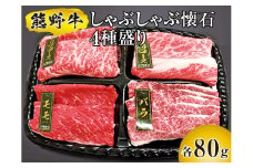 ▼熊野牛 しゃぶしゃぶ懐石 4種盛り　/ 牛肉 ブランド牛 高級 和牛 国産牛 和歌山【mtf311-syakai-4B】