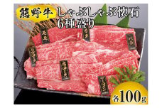 ▼熊野牛 しゃぶしゃぶ懐石 6種盛り　/ 牛肉 ブランド牛 高級 和牛 国産牛 和歌山【mtf311-syakai-6B】