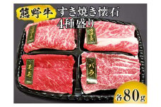 ▼熊野牛 すき焼き懐石 4種盛り　/ 牛肉 ブランド牛 高級 和牛 国産牛 和歌山【mtf311-sukikai-4B】