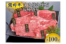 ▼熊野牛 すき焼き懐石 6種盛り　/ 牛肉 ブランド牛 高級 和牛 国産牛 和歌山【mtf311-sukikai-6B】