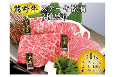 ▼熊野牛 ステーキ懐石 3種盛り / 牛肉 ブランド牛 高級 和牛 国産牛 和歌山国産牛 ステーキ BBQ ロース ヒレ モモ 【mtf300-kai-3B】