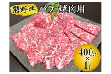▼熊野牛 バラ 焼肉用 400g　国産牛 バラ肉 焼肉 BBQ 熊野牛 ブランド牛 【mtf310-bar-400B】