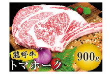 ▼熊野牛 トマホーク 900g / 国産牛 希少部位 ステーキ 焼肉 熊野牛 牛肉 ブランド牛 高級 和牛 和歌山【mtf303-tom-900B】