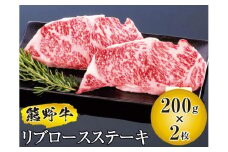 ▼熊野牛 リブロースステーキ 200g×2枚 / 牛肉 ブランド牛 高級 和牛 国産牛 和歌山国産牛 リブロース ステーキ BBQ 冷凍 熊野牛 【mtf300-rib-400B】