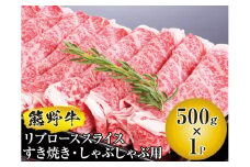 ▼熊野牛 リブローススライス すき焼き・しゃぶしゃぶ用 500g　/ 牛肉 ブランド牛 高級 和牛 国産牛 和歌山国産牛 リブロース スライス 【mtf311-rib-500B】