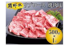▼熊野牛 リブロース 焼肉用 500g　国産牛 焼肉 BBQ ブランド牛 【mtf310-rib-500B】