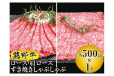 ▼熊野牛 ロース・肩ロースすき焼きしゃぶしゃぶ　1kg　/ 牛肉 ブランド牛 高級 和牛 国産牛 和歌山【mtf311-lo-1B】