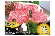 ▼熊野牛 ステーキバラエティセット　国産牛 ステーキ  盛り合わせ ロース ヒレ モモ / 牛肉 ブランド牛 高級 和牛 国産牛 和歌山【mtf300-set-6B】
