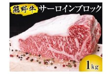 ▼熊野牛 サーロインブロック 1kg　/ 牛肉 ブランド牛 高級 和牛 国産牛 和歌山国産牛 ステーキ ブロック肉 BBQ 【mtf303-sa-1B】