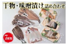 ■干物・味噌漬け詰め合わせセット / 魚 魚介 黒潮 切身 おかず 弁当 【knk248-7】