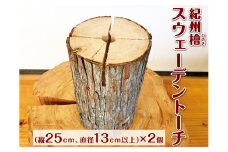 紀州檜（ひのき）スウェーデントーチ　2個　和歌山｜ヒノキ 焚き火 アウトドア キャンプ BBQ 調理 丸太 針葉樹 【ths903-out-2】