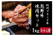 ▼特選黒毛和牛 熊野牛 焼肉セット（バラ・肩ロース） 約１kg / 牛肉 ブランド牛 高級 和牛 国産牛 和歌山【mtf310-set-1B】