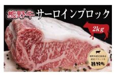 ▼特選黒毛和牛 熊野牛 サーロインブロック 約2kg / 牛肉 ブランド牛 高級 和牛 国産牛 和歌山【mtf303-sa-2B】