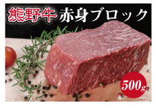 ▼特選黒毛和牛 熊野牛 赤身ブロック　約500g / 牛肉 ブランド牛 高級 和牛 国産牛 和歌山【mtf303-aka-500B】