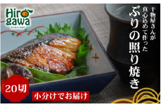 ■『干物屋さんが真心込めて作った』 ぶり 照り焼き 【20切】 / 鰤 ブリ 切身 おかず 弁当 大容量 ぶりの照り焼き 和歌山 冷凍【knk216-buri-20】