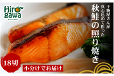 ■『干物屋さんが真心込めて作った』 秋鮭 照り焼き 【18切】 / 鮭 しゃけ シャケ さけ 切身 おかず 弁当 大容量 和歌山 鮭の照り焼き 冷凍【knk216-aki-18】  