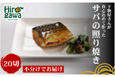 ■『干物屋さんが真心込めて作った』 サバ 照り焼き 【20切】 / 鯖 さば 切身 おかず 弁当 さばの照り焼き 冷凍【knk216-saba-20】