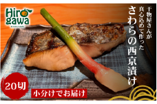 ■『干物屋さんが真心込めて作った』 さわら 西京漬け 【20切】 / 切身 おかず 弁当 サワラ 鰆 さわらの西京漬け 大容量 和歌山 冷凍【knk217-saw-20】