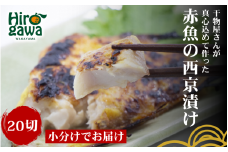 ■『干物屋さんが真心込めて作った』 赤魚 西京漬け 【20切】/ 切身 おかず 弁当 西京漬け 大容量 焼くだけ アカウオ 和歌山 冷凍【knk217-aka-20】