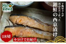 ■『干物屋さんが真心込めて作った』 銀鮭 西京漬け 【18切】 / 鮭 しゃけ シャケ 鮭の西京漬け 和歌山 焼くだけ 大容量 冷凍【knk217-gin-18】