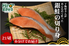 ■『干物屋さんが真心込めて作った』 銀鮭切り身 【21切】/ 鮭 しゃけ シャケ さけ 切身 おかず 弁当 大容量 和歌山 冷凍  【knk203-gin-21】