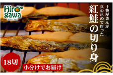■『干物屋さんが真心込めて作った』 紅鮭切り身 【18切】/ 鮭 しゃけ シャケ さけ 切身 おかず 弁当 大容量 魚介 冷凍 【knk203-beni-18】