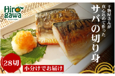 ■『干物屋さんが真心込めて作った』 サバ切り身 【28切】 / 鯖 サバ さば サバの切り身 切身 おかず 弁当 大容量 和歌山 冷凍【knk203-saba-28】