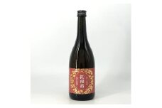 ▼〈紀州 南高梅使用〉紀州梅酒 紅南高 720ml 【sta705-nan-720】
