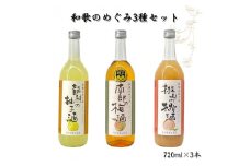 ▼リキュール和歌のめぐみセット 南部の梅酒・龍神の柚子酒・桃山の桃酒 各720ml×1本ずつ  【sta703-720x3】