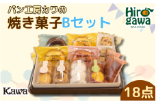 パン工房 カワ の 焼菓子 Bセット / 焼き菓子 詰め合わせ セット クッキー フィナンシェ スイーツ 洋菓子 ギフト おやつ 【kwa118-b】