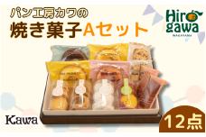 パン工房 カワ の 焼菓子 Aセット / 焼き菓子 詰め合わせ セット クッキー フィナンシェ スイーツ 洋菓子 ギフト おやつ 【kwa118-a】