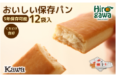パン工房 カワ のおいしい 保存パン 12袋入 / 長期保存 非常食 防災 保存食 【kwa112-hoz-12】