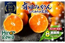 有田 みかん 訳あり 8kg 光センサー 選別 / 温州みかん 有田みかん 甘い 家庭用 和歌山 柑橘 ※12月順次発送 ※沖縄・離島への配送不可 【nuk004-c-8-decD】