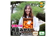 有田 みかん しにせの味（5kg）サイズお任せ / 温州みかん 有田みかん 甘い 和歌山 柑橘 ※11月上旬～翌年2月中旬頃に順次発送予定 【tkf004-r-5】