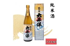 ▼太平洋 純米酒　720ｍｌ 【sta700-tai-jyun-720】