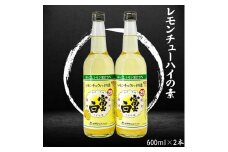 ▼レモンチュウハイの素 600ml×2本セット 【sta711-mot-600x2】