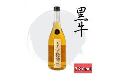 ▼黒牛仕立て梅酒 720ml 【sta705-kuro-720】