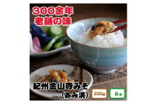 ▼紀州金山寺味噌 家庭用 簡易包装 232g 6個入り / みそ 味噌 金山寺みそ 国産 調味料【ami601-232-6】