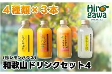 和歌山 ドリンクセット 4（ みかん 桃みかん じゃばら レモネード ） / ジュース ドリンク 果実飲料 【ofc100-180ml-4】